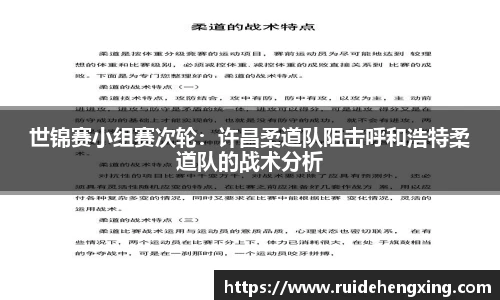 世锦赛小组赛次轮：许昌柔道队阻击呼和浩特柔道队的战术分析